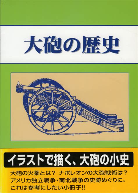 大砲 構造|23 大砲の歴史と鋳鉄